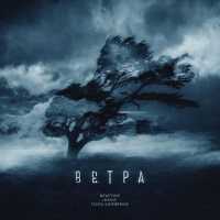 Newtone, LeanJe feat. Tanya Khomenko - Ветра