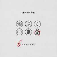 ДИШЕЙД - 6 чувство