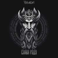 HELVEGEN - Слава роду (Rock Version)