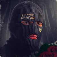 Bittuev - ХУЛИГАН