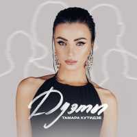 Жека, Тамара Кутидзе - Мы нашли, что искали