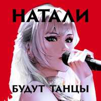 Натали - Будут танцы