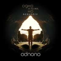 Odnono - Шаги (Acoustic)