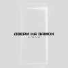 LIOVA - Двери на замок