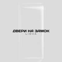 LIOVA - Двери на замок