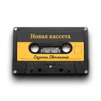 Сюзанна Светличная - Новая кассета