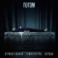 ГОТЭМ - Беги!