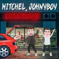 mitchel & Johnyboy - Я тебя украду