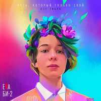 Eva Би-2 - Путь, который только твой (из к/ф