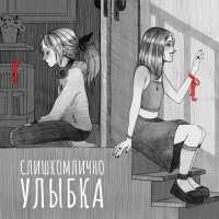 слишкомлично - Улыбка