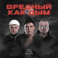 H1GH, T1ONE, Татарин - Вредный как дым