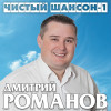 Дмитрий Романов - Туман-дурак