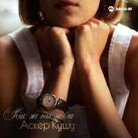 Аскер Кушу - Громкие слова