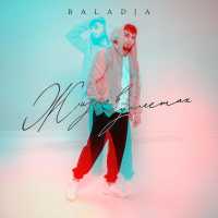 BALADJA - По лужам