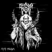 ВОЛЧИЙ ВОЙ - Круг ненависти