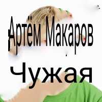 Артем Макаров - Чужая