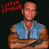 Сергей Грубов - Избранное