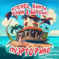 mitchel, Ханза, Баюн & Богдан - Пуэрто Рико