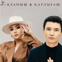 Қуаныш & Қарлығаш - Ар ма халқым