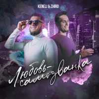 Keneli & Zhiro - Любовь-самозванка