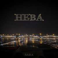 Sara - Нева