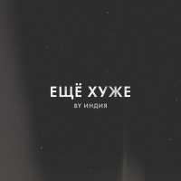 By Индия - еще хуже
