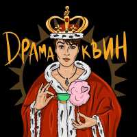Тишина - Драма Квин