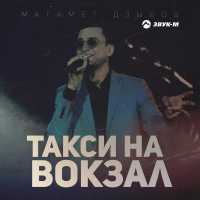 Магамет Дзыбов - Такси на вокзал