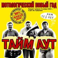 Тайм-Аут - Я люблю кататься