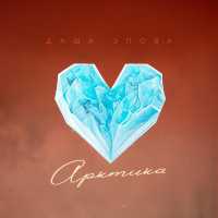 Даша Эпова - Арктика