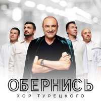 Хор Турецкого - Обернись