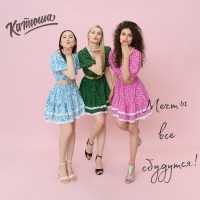 Катюша - Мечты все сбудутся!