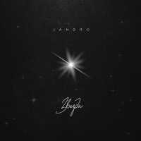 Jandro - Звезда