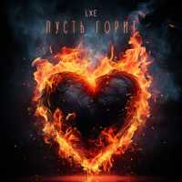 LXE, Taller - Пусть горит