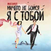 Алексей Фалько, Юлия Довганишина, <br/>Ансамбль мюзикла «Ничего не бойся, я с тобой» - Ничего не бойся, я с тобой