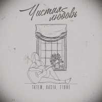Татем, Kasia, T1ONE - Чистая любовь