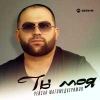 Рейсан Магомедкеримов - Ты моя