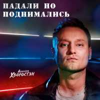 Алексей Хворостян - Падали но поднимались