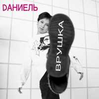 Dаниель - Врушка