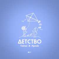 Тайпан, Agunda - Детство
