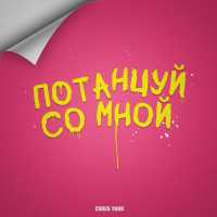 Chris Yank - Потанцуй со мной