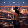 Natan - Вытри слёзы и танцуй