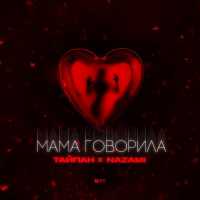 Тайпан, NAZAMI - Мама говорила