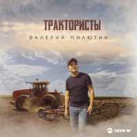 Валерий Милютин - Трактористы