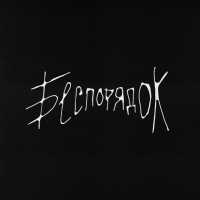 ЕГОР НАТС - БЕСПОРЯДОК (on opium Remix)