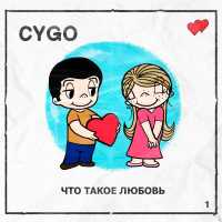 CYGO - Что такое любовь