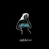 Дима Пермяков - Нюдсы