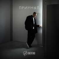 Нигатив - Приуныл