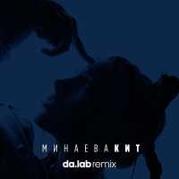 Минаева - Кит (Da.lab remix)