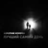 Лучший Самый День - Короткие номера